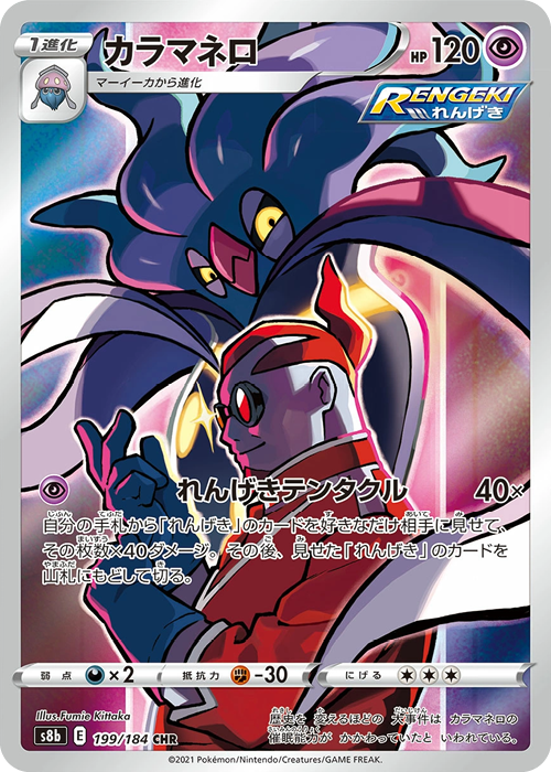 Malamar CHR 199/184 s8b VMAX Climax Japanese Pokemon Card